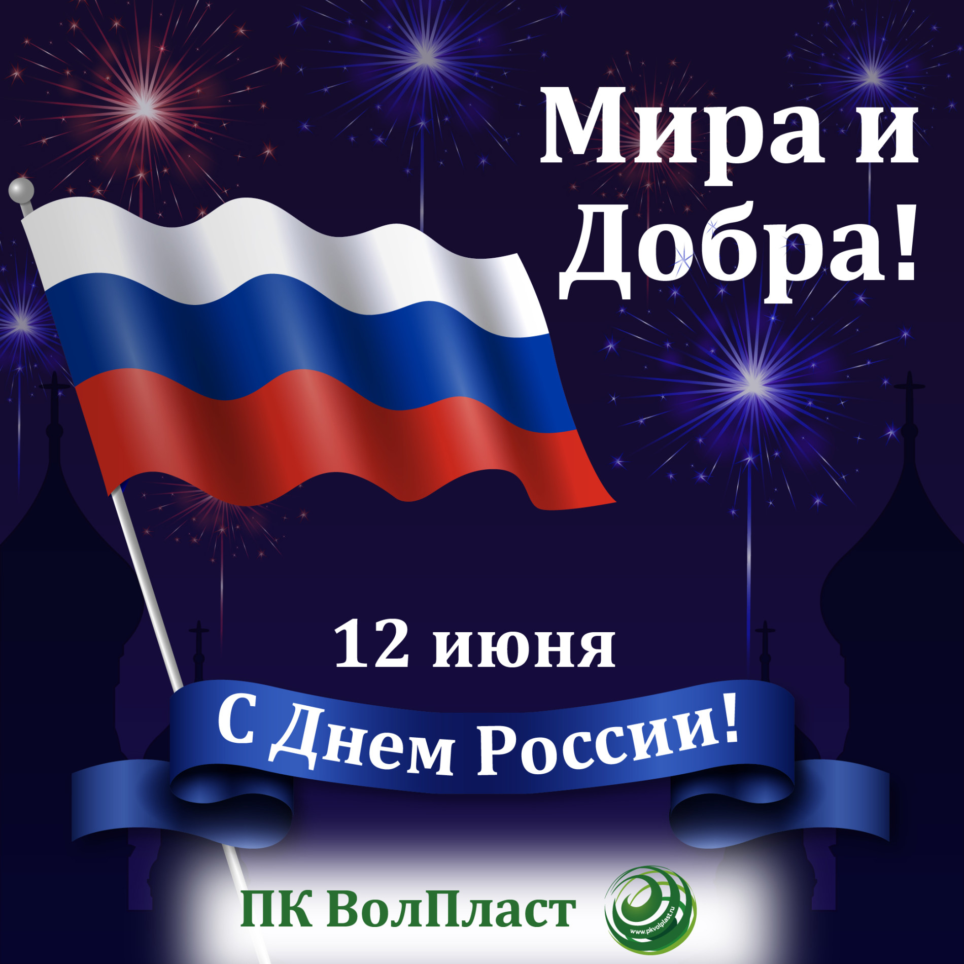 С Днем России!