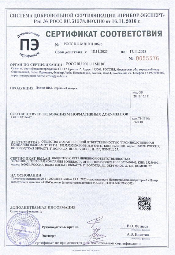 Сертификат соответствия на серийное производство пленки ПВД